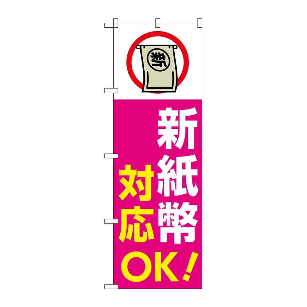 のぼり屋工房 のぼり 新紙幣対応OK ピンク GNB-6747 1枚（ご注文単位1枚）【直送品】