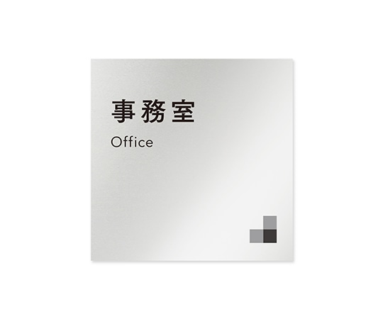 フジタ 室名札 アルミ板150角 会社向け モノクロ1 事務室 AL-1515 OB-NH1-0115 1枚(ご注文単位1枚)【直送品】