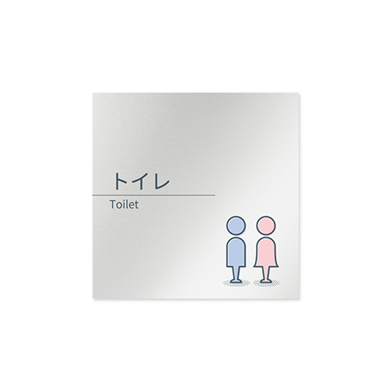 フジタ 室名札 アルミ板150角 会社向け minimal トイレ AL-1515 OB-KM1-0102 1枚(ご注文単位1枚)【直送品】