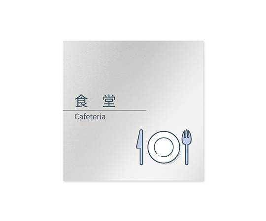 フジタ 室名札 アルミ板150角 会社向け minimal 食堂 AL-1515 OB-KM1-0117 1枚(ご注文単位1枚)【直送品】