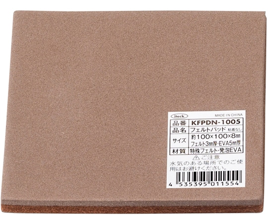 光 フェルトパッド 100mm×100mm×8mm 5枚入 KFPDN-1005 1袋（ご注文単位1袋）【直送品】