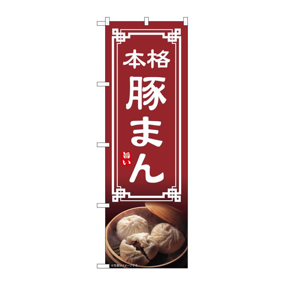 のぼり屋工房 のぼり 豚まん 54306 1枚（ご注文単位1枚）【直送品】
