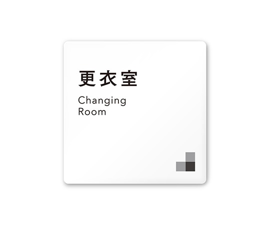フジタ 室名札 白マットアクリル150角 会社向け モノクロ1 更衣室 AC-1515 OA-NH1-0107 1枚(ご注文単位1枚)【直送品】