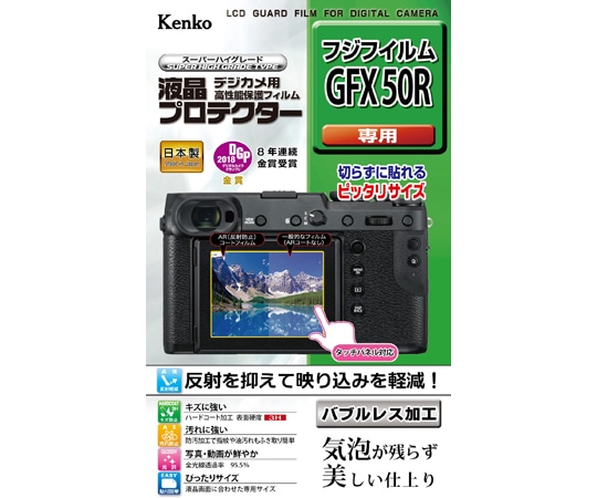 ケンコー・トキナー 液晶保護フィルム 富士フィルム GFX-50R用 KLP-FGFX50R 1個（ご注文単位1個）【直送品】