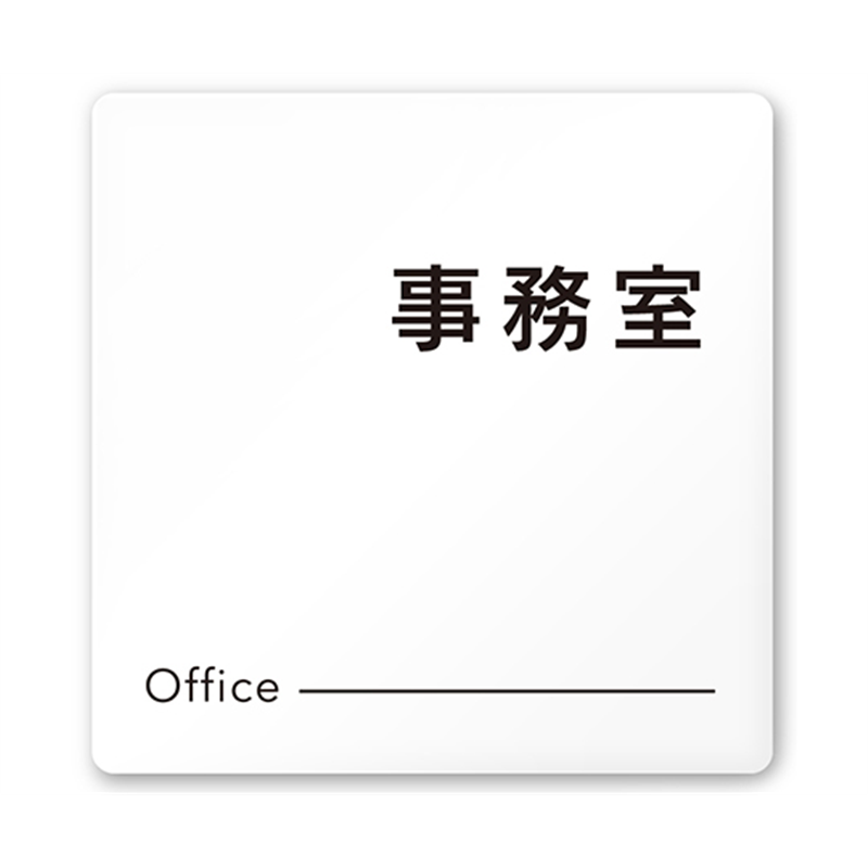 フジタ 室名札 白マットアクリル150角 会社向け モノクロ2 事務室 AC-1515 OA-NH2-0115 1枚(ご注文単位1枚)【直送品】