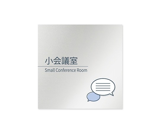 フジタ 室名札 アルミ板150角 会社向け minimal 小会議室 AL-1515 OB-KM1-0110 1枚(ご注文単位1枚)【直送品】