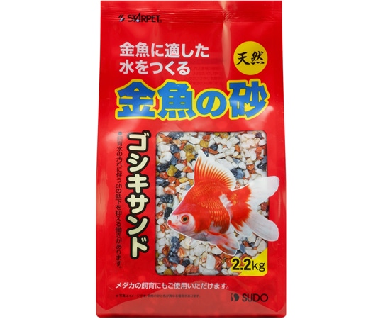 スドー 金魚の砂 ゴシキサンド 2.2kg S-8927 1袋（ご注文単位1袋）【直送品】