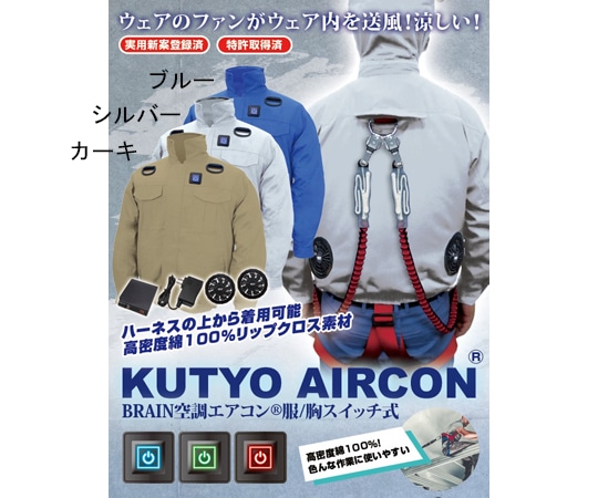 ブレイン 7.4V/胸スイッチ式 綿100% 空調エアコン 服ハーネス フルセット シルバー 4L MESH-BR-7000 1着(ご注文単位1着)【直送品】