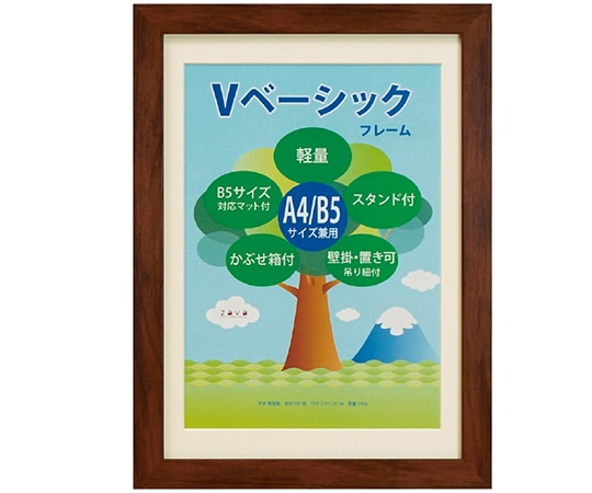 万丈 Vベーシックフレーム A4/B5判 ブラウン VF-A4B5-BR 1個(ご注文単位1個)【直送品】