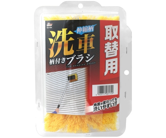 ワコー SpaPlus 伸縮柄洗車柄付ブラシ取替用 CS104 1個（ご注文単位1個）【直送品】