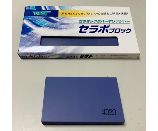 タクト セラポブロック 3枚入 粒度:#320 1枚サイズ:W80×D50×H10mm 80X50X10CPP320/3P 1セット(ご注文単位1セット)【直送品】