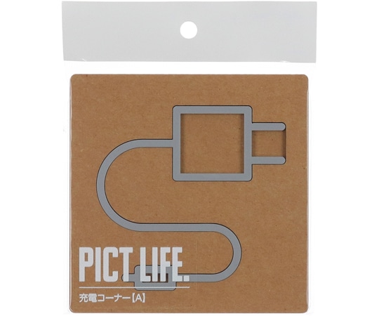ハイロジック PICT LIFE 充電コーナーA グレー 00024769 1個（ご注文単位1個）【直送品】