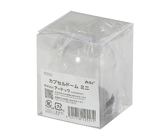 アーテック カプセルドーム ミニ 12557 1個（ご注文単位1個）【直送品】