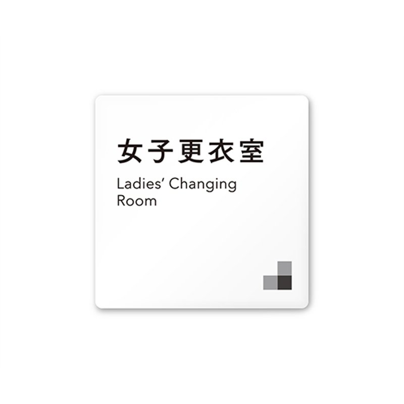 フジタ 室名札 白マットアクリル150角 会社向け モノクロ1 女子更衣室 AC-1515 OA-NH1-0109 1枚(ご注文単位1枚)【直送品】