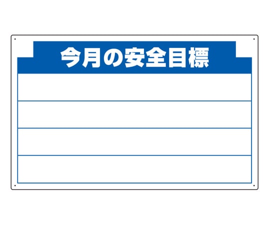 アズワン 木製掲示板用 表示パーツ(800mm幅) 今月の安全… 314-11 1個（ご注文単位1個）【直送品】