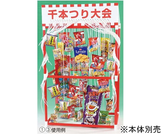 アズワン 千本つり大会(50人用) お菓子 61-250-9-3 1セット※軽（ご注文単位1セット）【直送品】
