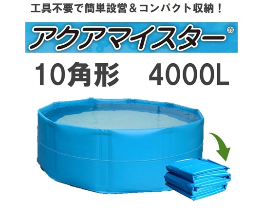 カンボウプラス 折り畳み式簡易水槽 アクアマイスター 4000L  1個（ご注文単位1個）【直送品】