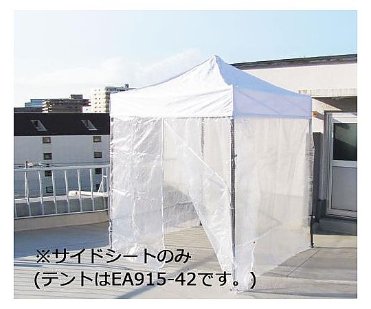 エスコ サイドシート(テント用/透明) EA915-43 1組(ご注文単位1組)【直送品】