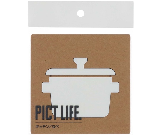 ハイロジック PICT LIFE キッチン/鍋 白 00024734 1個（ご注文単位1個）【直送品】