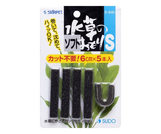 スドー 水草のソフトおもり S S-840 1個（ご注文単位1個）【直送品】