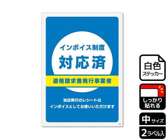 KALBAS 強粘ステッカー インボイス制度対応済 2ラベル入 KFK3161 1袋(ご注文単位1袋)【直送品】