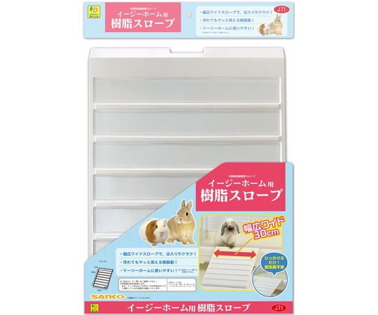 三晃商会 イージーホーム用 樹脂スロープ J71 1枚（ご注文単位1枚）【直送品】