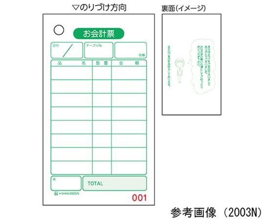 ヒサゴ お会計票 NO.入 1セット(500枚入) 2003N 1セット(ご注文単位1セット)【直送品】