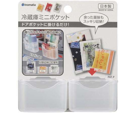 イノマタ化学 冷蔵庫ミニポケット 2P 1セット(2個入) #358 1セット（ご注文単位1セット）【直送品】