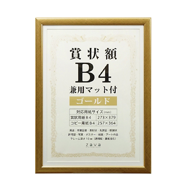 万丈 賞状額 兼用マット付 B4 ゴールド SJ-B4-GD 1個(ご注文単位1個)【直送品】
