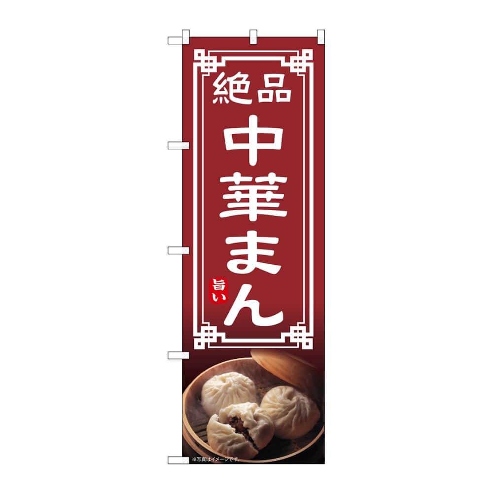 のぼり屋工房 のぼり 中華まん 54308 1枚（ご注文単位1枚）【直送品】