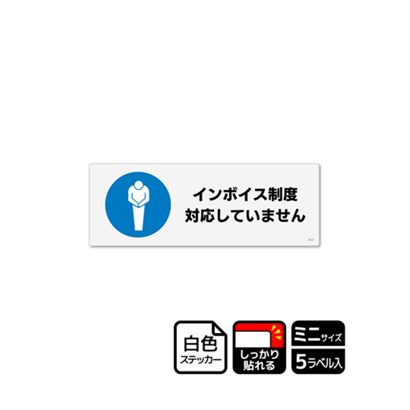 KALBAS 強粘ステッカー インボイス制度対応していません 5ラベル入 KFK8121 1袋(ご注文単位1袋)【直送品】