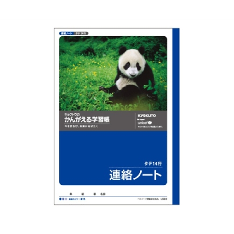 キョクトウ・アソシエイツ 学習ノート 連絡帳 B5(14行 タテ罫) L502 1冊(ご注文単位1冊)【直送品】