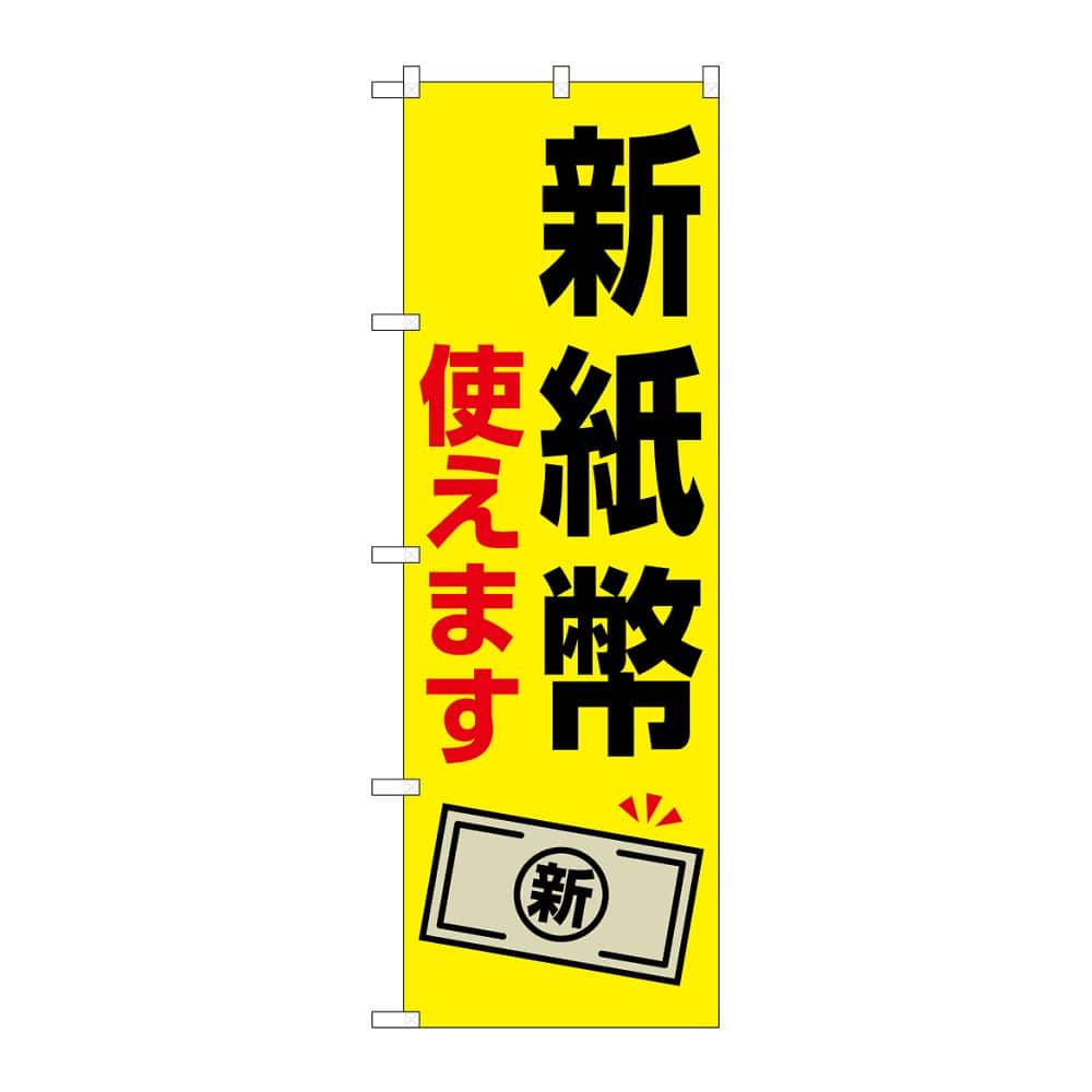 のぼり屋工房 のぼり 新紙幣使えます 札1枚 GNB-6736 1枚（ご注文単位1枚）【直送品】