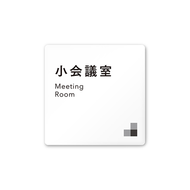 フジタ 室名札 白マットアクリル150角 会社向け モノクロ1 小会議室 AC-1515 OA-NH1-0110 1枚(ご注文単位1枚)【直送品】