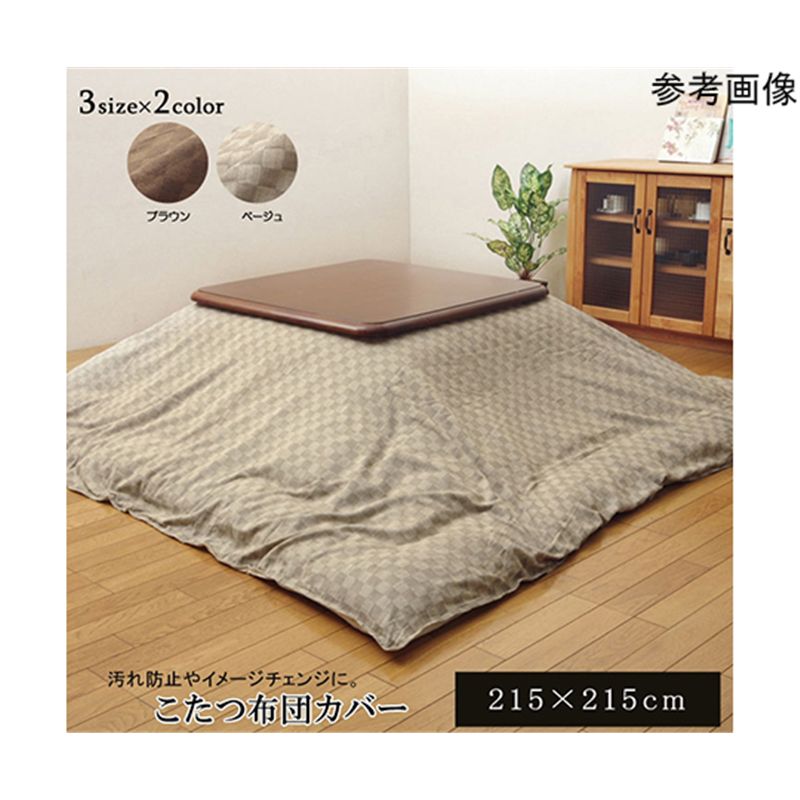 アズワン インド綿100% 格子柄 こたつ布団カバー 『クレタ』 ブラウン 約215×215cm 1170230068260 1個(ご注文単位1個)【直送品】
