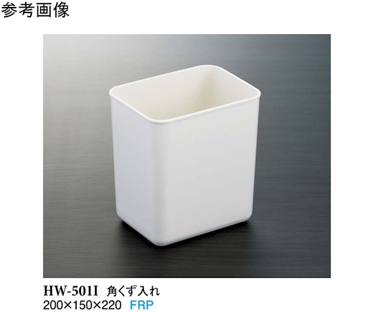 スリーライン 角くず入れ アイボリー HW-501I 1袋(ご注文単位1袋)【直送品】