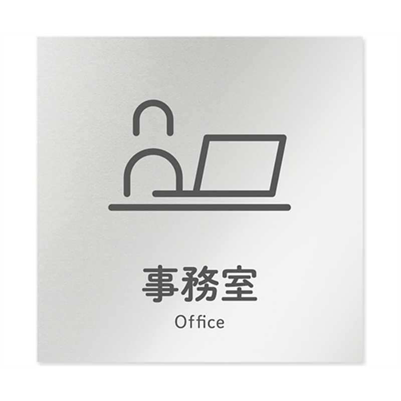 フジタ 室名札 アルミ板150角 会社向け ICON 事務室 AL-1515 OB-NT2-0115 1枚(ご注文単位1枚)【直送品】