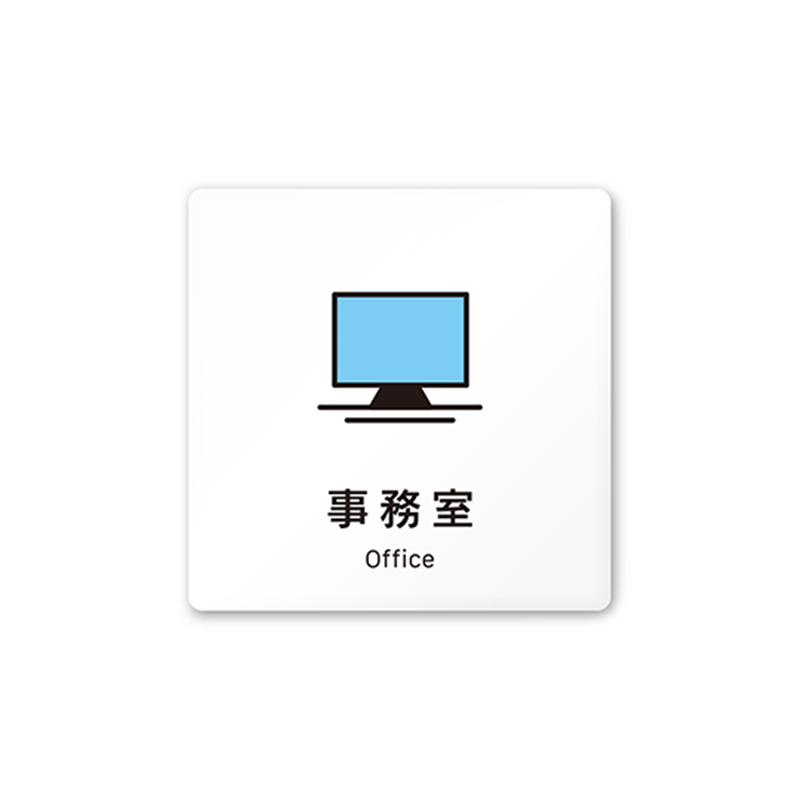 フジタ 室名札 白マットアクリル150角 会社向け Vivid 事務室 AC-1515 OA-IM3-0115 1枚(ご注文単位1枚)【直送品】