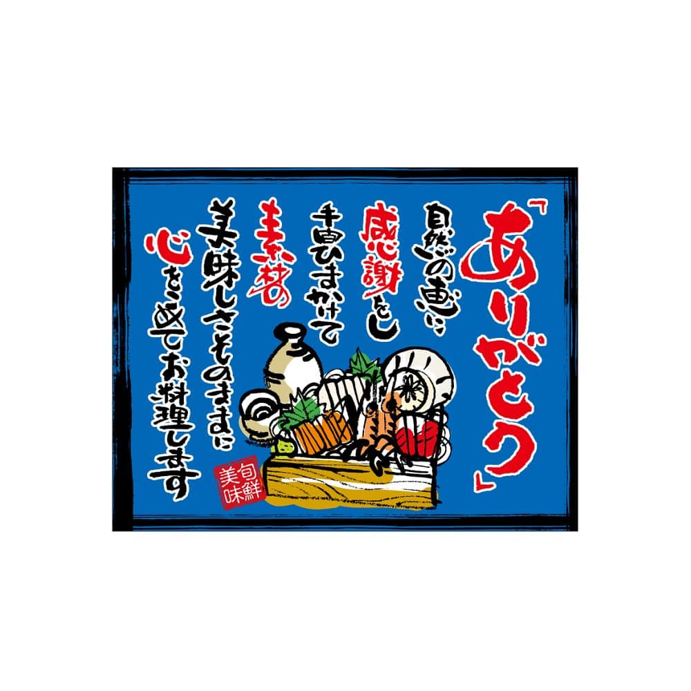 のぼり屋工房 口上書き幕 ありがとう 海鮮 青 54603 1枚（ご注文単位1枚）【直送品】