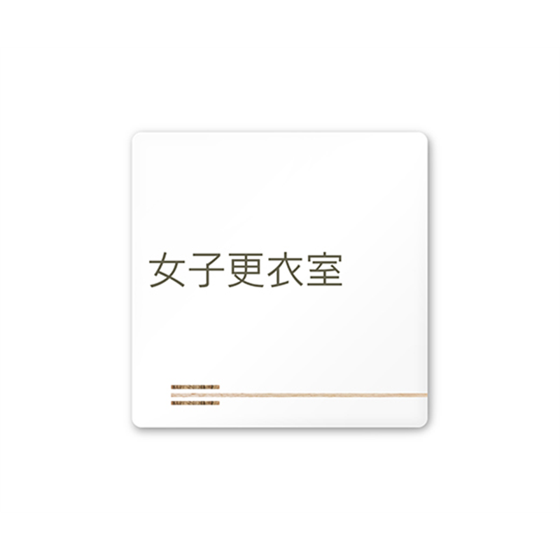 フジタ 室名札 白マットアクリル150角 会社向け 木目横帯 女子更衣室 AC-1515 OA-IM1-0109 1枚(ご注文単位1枚)【直送品】