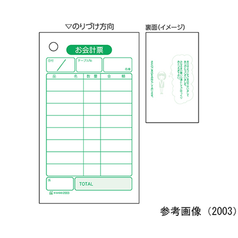 ヒサゴ お会計票 1セット(500枚入) 2003 1セット(ご注文単位1セット)【直送品】