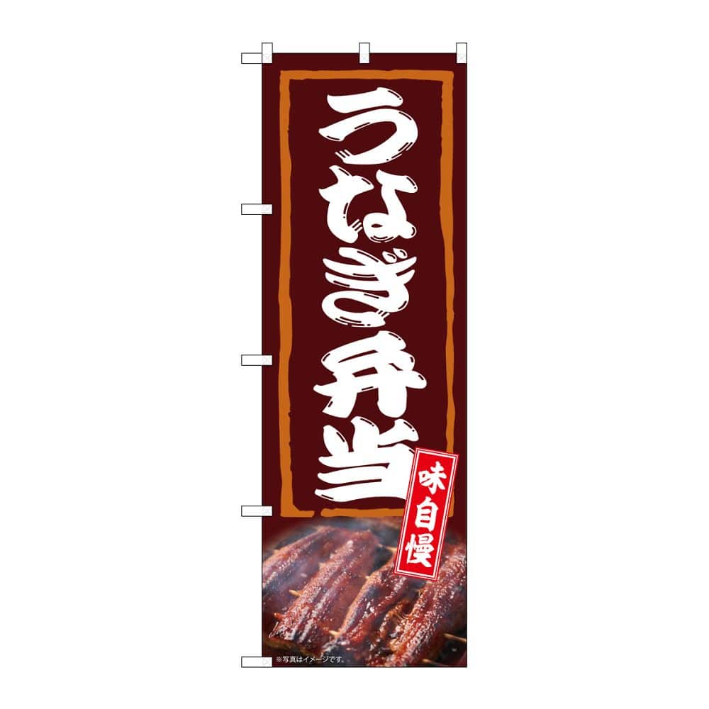 のぼり屋工房 のぼり うなぎ弁当 味自慢 54388 1枚（ご注文単位1枚）【直送品】
