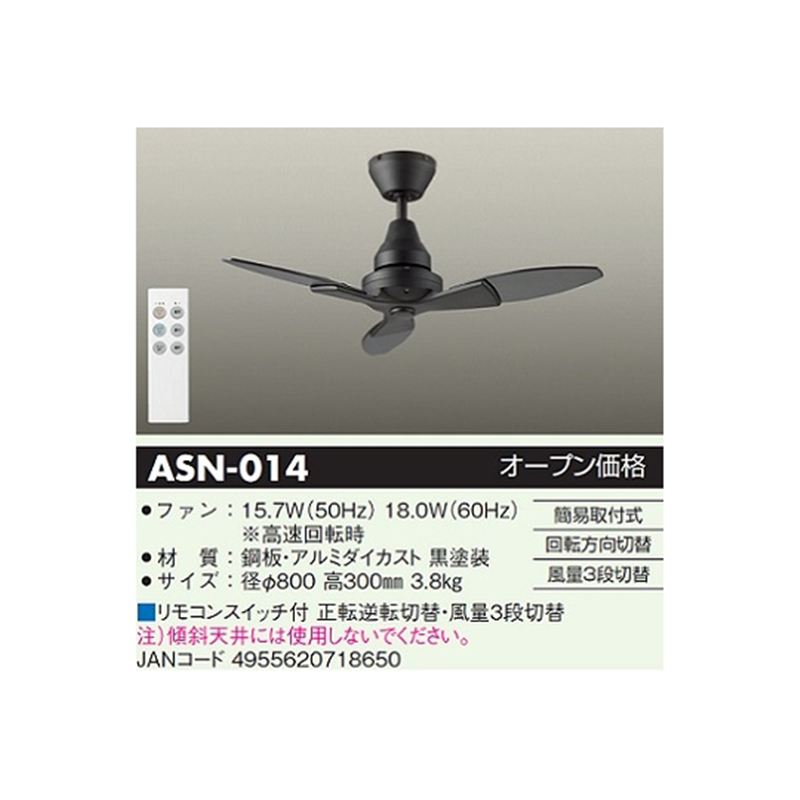 大光電機 シーリングファン ブラック ASN-014 1個(ご注文単位1個)【直送品】