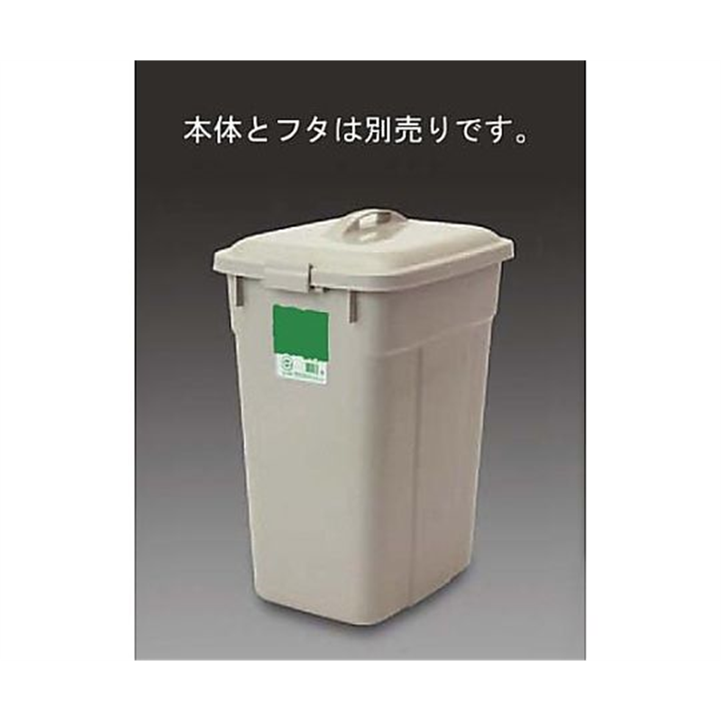 アズワン 45L 角型ダストボックス EA995CA-22 1個(ご注文単位1個)【直送品】