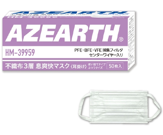 アゼアス 不織布3層マスク息爽快 Wワイヤー 1箱(50枚入) HM-39959 1箱 (ご注文単位1箱)【直送品】