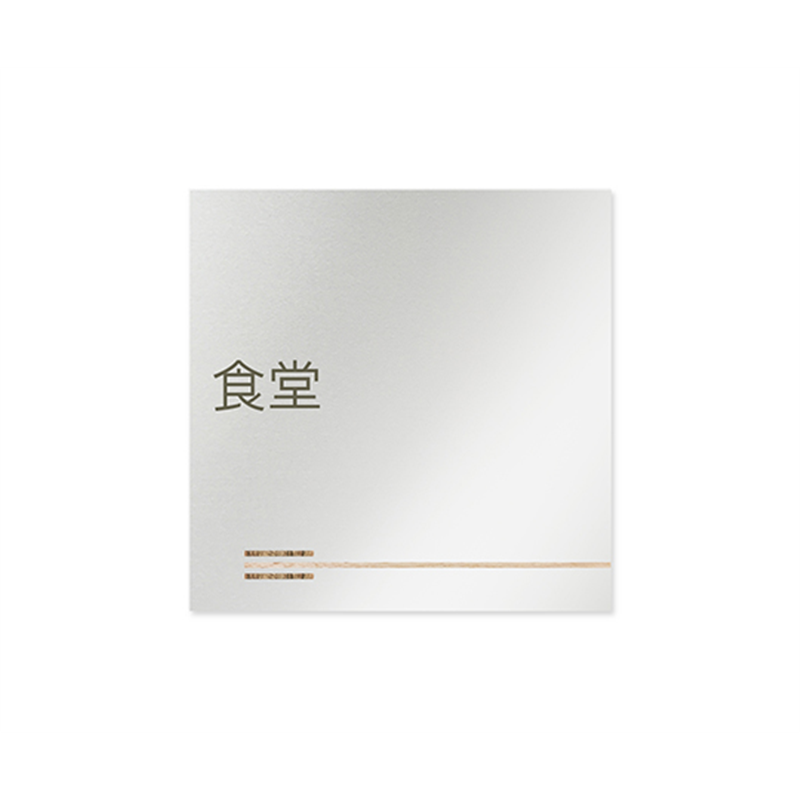 フジタ 室名札 アルミ板150角 会社向け 木目横帯 食堂 AL-1515 OB-IM1-0117 1枚(ご注文単位1枚)【直送品】