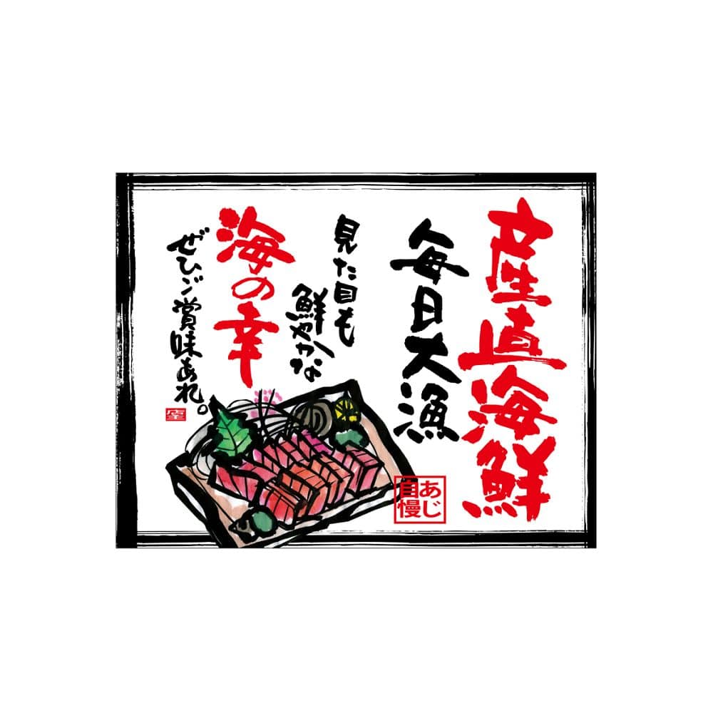 のぼり屋工房 口上書き幕 産直海鮮 刺身 白 54604 1枚（ご注文単位1枚）【直送品】
