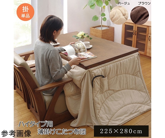 アズワン 洗える こたつ布団 長方形大 ダイニング用 『フィーラ ハイタイプ』 ベージュ 約225×280cm 1181870023330 1個(ご注文単位1個)【直送品】