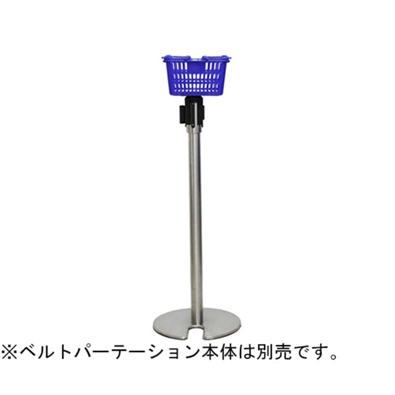 大和産業 ベルトパーテーション用バスケットスタンド かご色:ロイヤルブルー BLB-RB 1個(ご注文単位1個)【直送品】