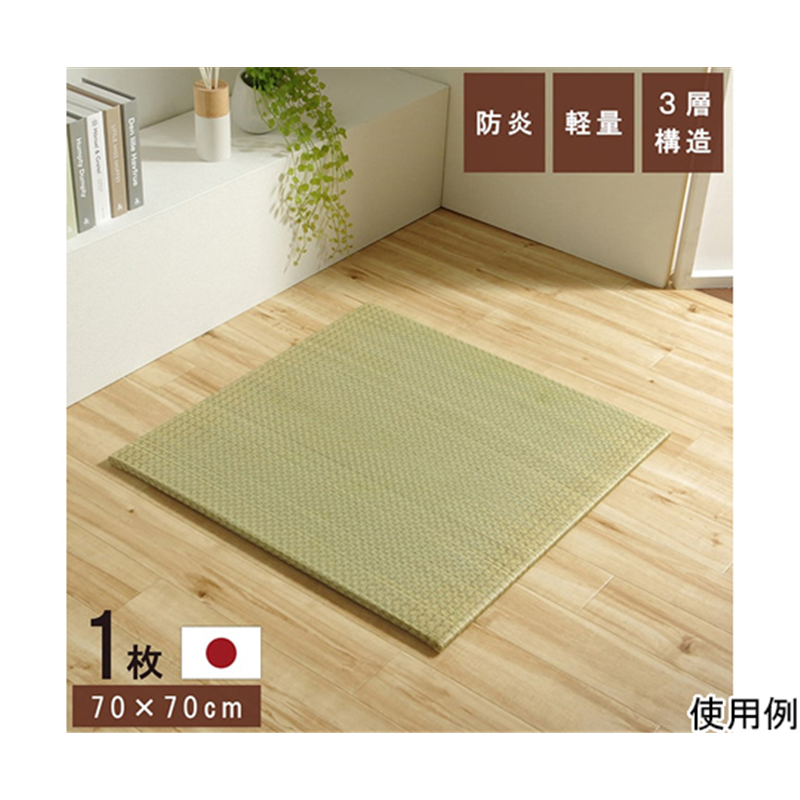 イケヒコ・コーポレーション 国産 い草 日本製 置き畳 ユニット畳 簡単 和室 3層 約70×70×1.5cm 単品 1111500010442 1枚（ご注文単位1枚）【直送品】